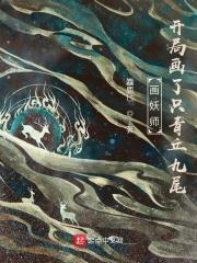画妖师：开局画了只青丘九尾