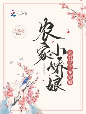 农家小娇娘，夫君是个宠妻奴