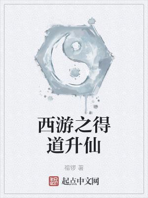 西游之得道升仙