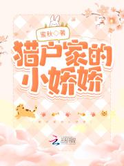猎户家的小娇娇