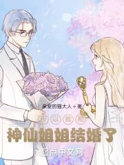 所以我和神仙姐姐结婚了