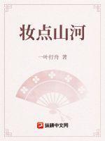 妆点山河
