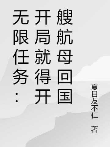 开局开航母回国