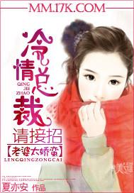 老婆太娇蛮：冷情总裁请接招