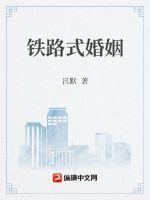 铁路式婚姻