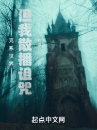 克系世界,但我散播诅咒