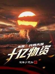 最强空间系大佬，末世熬死所有人陈燃