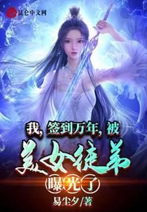 我,签到万年,被美女徒弟曝光了