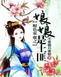 财色双收之娘娘是土匪