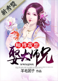 师父我想娶大师兄