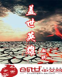 盖世英雄