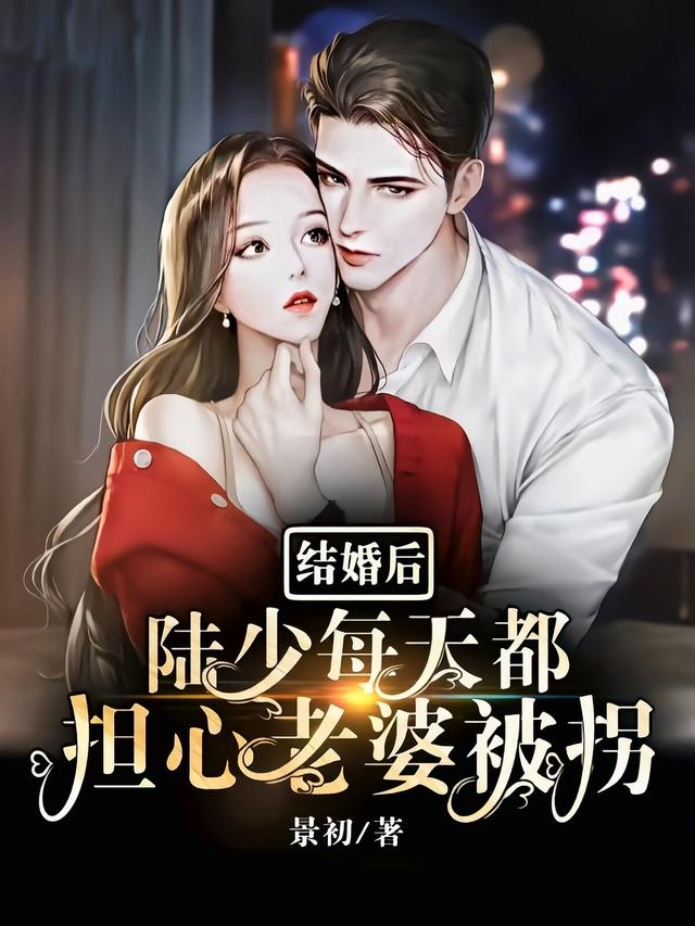 结婚后,陆少每天都担心老婆被拐