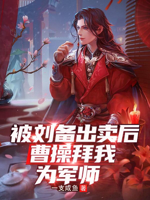被刘备出卖后,曹操拜我为军师