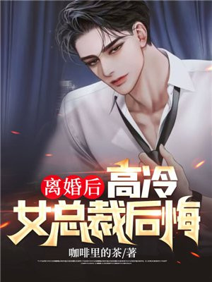 离婚后,高冷女总裁后悔（最强弃婿：绝色总裁悔哭,傲世狼王）