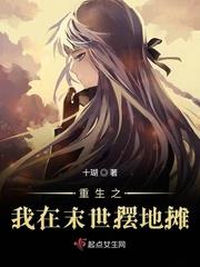 重生之我在末世摆地摊