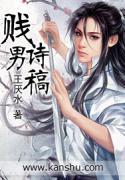 贱男诗稿