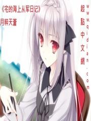 宅的海上从军日记