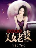 我的绝色美女老婆