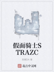 假面骑士STRAZC