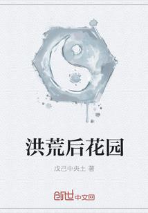 洪荒后花园
