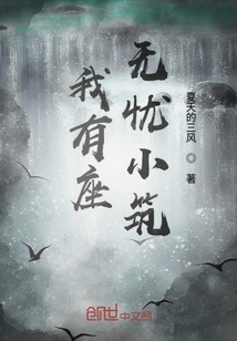 我有座无忧小筑