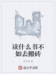 读什么书不如去搬砖