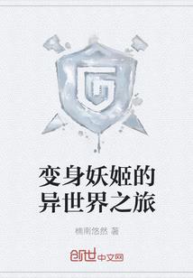 变身妖姬的异世界之旅