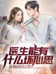 医生能有什么坏心思
