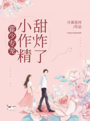 霍少专宠：小作精,甜炸了