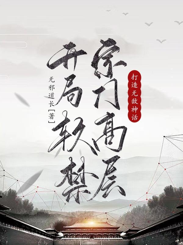 开局软禁宗门高层,打造无敌神话