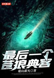最后一个苍狼典客