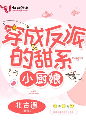 穿成反派的甜系小厨娘