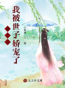 重生后，我被世子娇宠了
