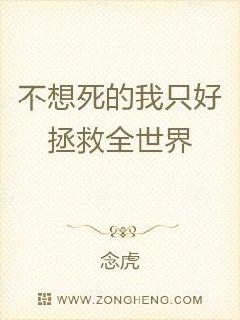 不想死的我只好拯救全世界