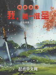 网游洪荒：我，第一准圣！