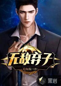 无敌弃子