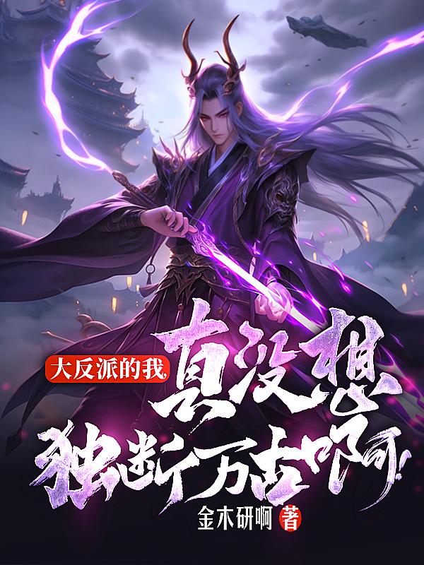 大反派的我，真没想独断万古啊！