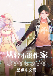 从轻作家开始的完美人生