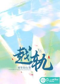 越轨