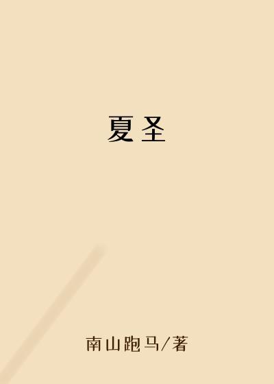 夏圣