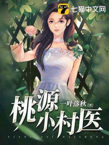 桃源小村医(一叶落秋)