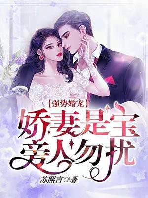 娇妻是宝,旁人勿扰！