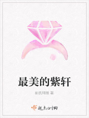最美的紫轩