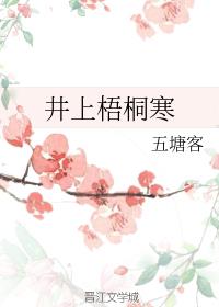 井上梧桐寒