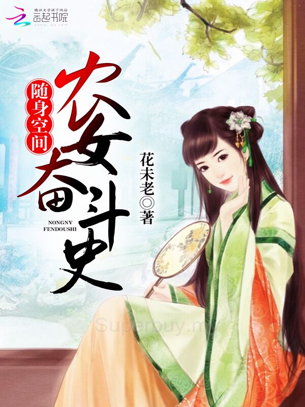 随身空间农女奋斗史