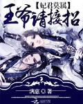 妃君莫属：王爷请接招