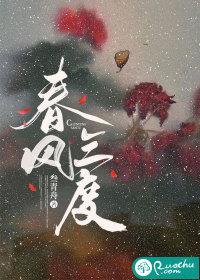 春风三度