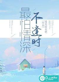 最怕情深不逢时