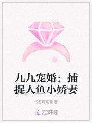 九九宠婚：捕捉人鱼小娇妻