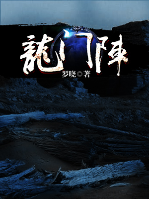 龙门阵